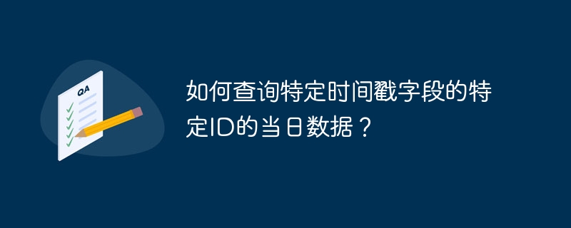 如何查询特定时间戳字段的特定ID的当日数据？