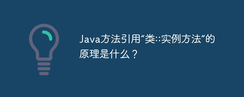 Java方法引用“类::实例方法”的原理是什么？
