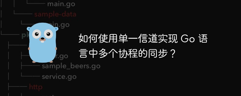 如何使用单一信道实现 Go 语言中多个协程的同步？