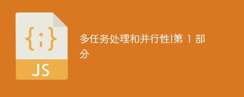 多任务处理和并行性|第 1 部分