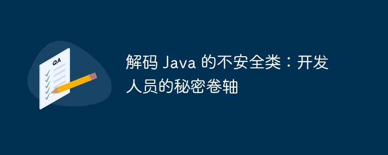 解码 Java 的不安全类：开发人员的秘密卷轴