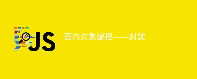 面向对象编程——封装