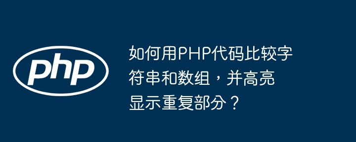 如何用PHP代码比较字符串和数组，并高亮显示重复部分？