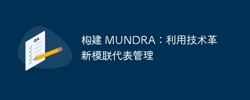 构建 MUNDRA：利用技术革新模联代表管理