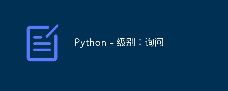 Python - 级别：询问