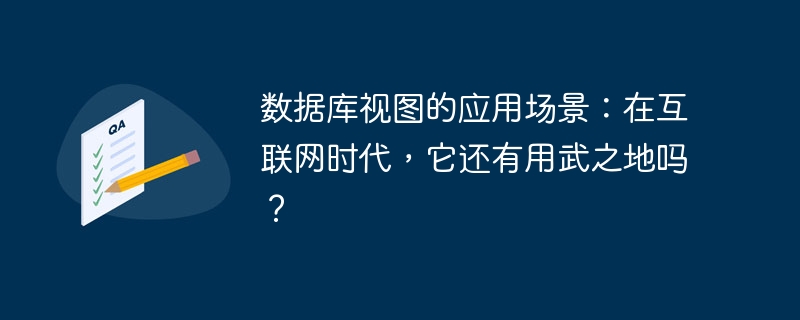 数据库视图的应用场景：在互联网时代，它还有用武之地吗？