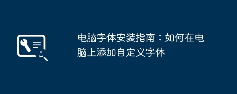 电脑字体安装指南：如何在电脑上添加自定义字体