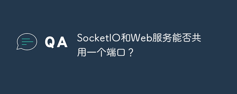 SocketIO和Web服务能否共用一个端口？