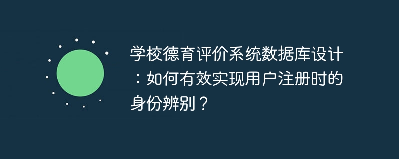 学校德育评价系统数据库设计：如何有效实现用户注册时的身份辨别？