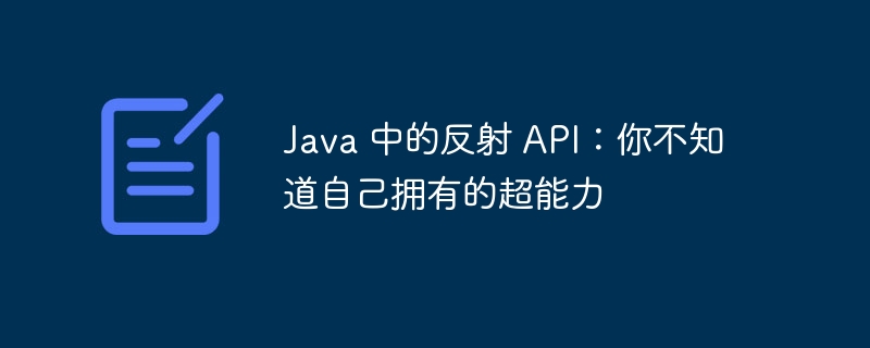 Java 中的反射 API：你不知道自己拥有的超能力