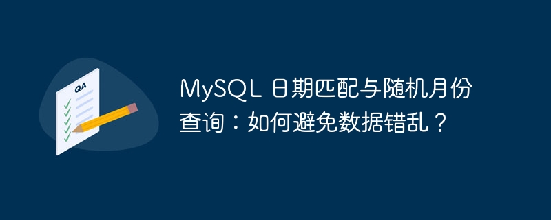 MySQL 日期匹配与随机月份查询：如何避免数据错乱？