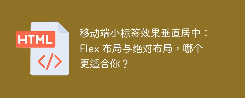 移动端小标签效果垂直居中：Flex 布局与绝对布局，哪个更适合你？ 
