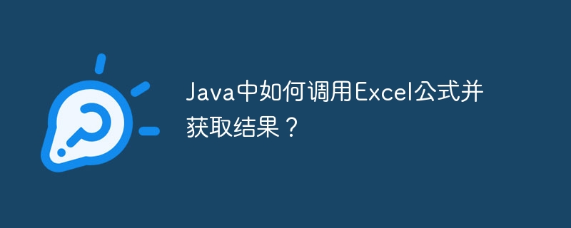 Java中如何调用Excel公式并获取结果？