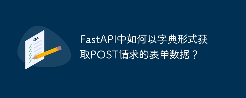 FastAPI中如何以字典形式获取POST请求的表单数据？