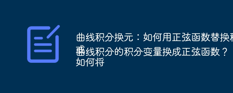 曲线积分换元：如何用正弦函数替换积分变量？
或
如何将曲线积分的积分变量换成正弦函数？