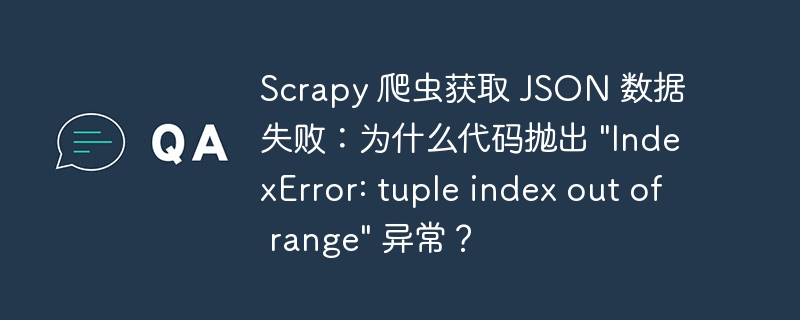 Scrapy 爬虫获取 JSON 数据失败：为什么代码抛出 \