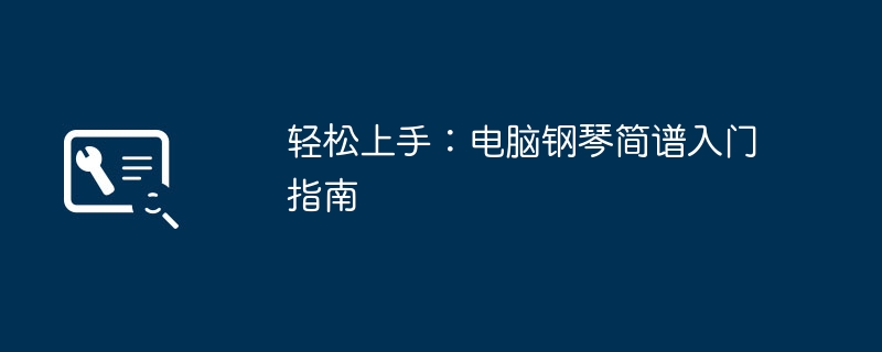 轻松上手：电脑钢琴简谱入门指南