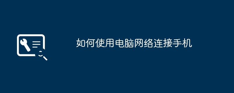 如何使用电脑网络连接手机