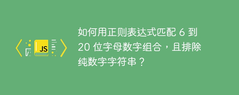 如何用正则表达式匹配 6 到 20 位字母数字组合，且排除纯数字字符串？