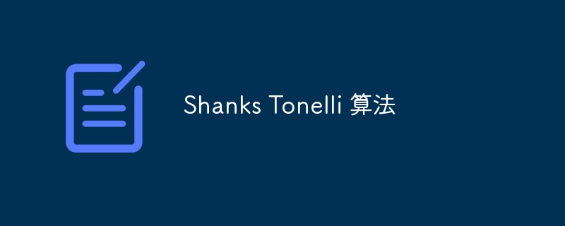 Shanks Tonelli 算法