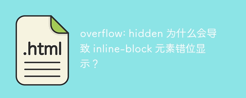 overflow: hidden 为什么会导致 inline-block 元素错位显示？ 
