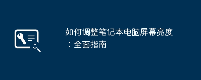 如何调整笔记本电脑屏幕亮度：全面指南