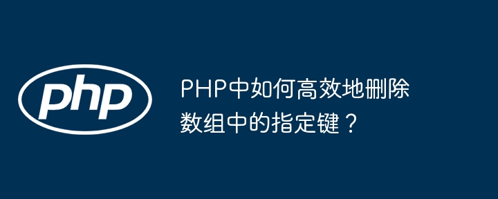 PHP中如何高效地删除数组中的指定键？