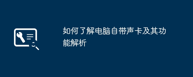 如何了解电脑自带声卡及其功能解析