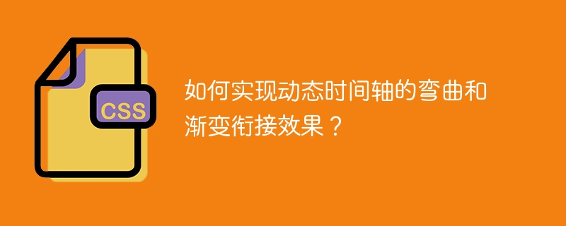 如何实现动态时间轴的弯曲和渐变衔接效果？