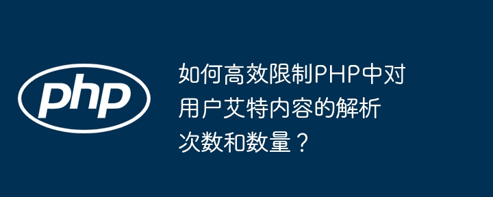 如何高效限制PHP中对用户艾特内容的解析次数和数量？