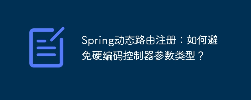 Spring动态路由注册：如何避免硬编码控制器参数类型？