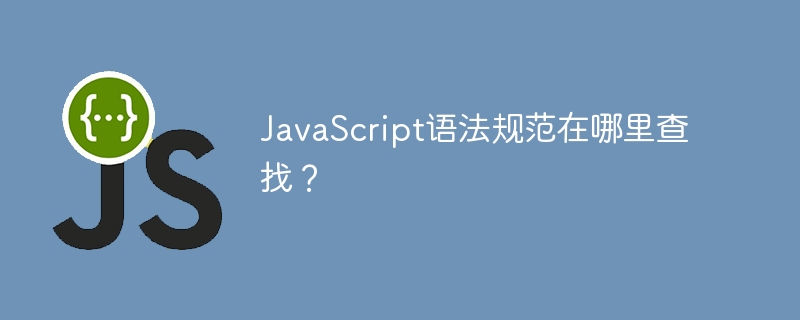 JavaScript语法规范在哪里查找？