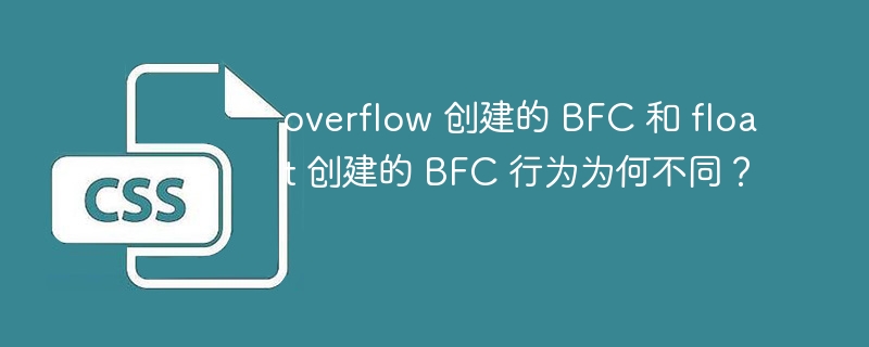 overflow 创建的 BFC 和 float 创建的 BFC 行为为何不同？ 
