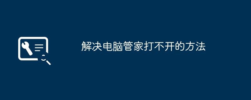 解决电脑管家打不开的方法