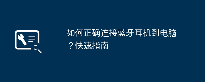 如何正确连接蓝牙耳机到电脑？快速指南