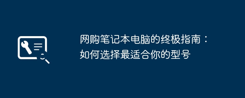 网购笔记本电脑的终极指南：如何选择最适合你的型号