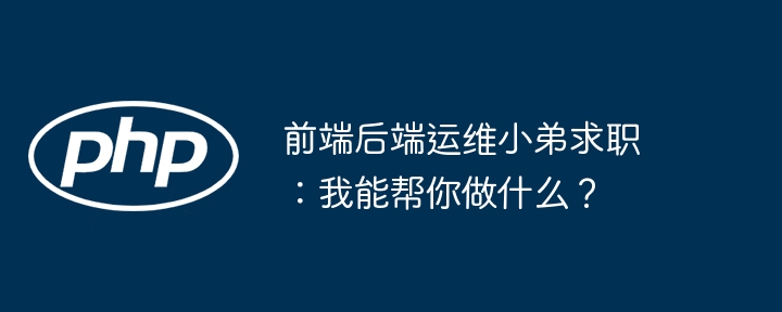 前端后端运维小弟求职：我能帮你做什么？