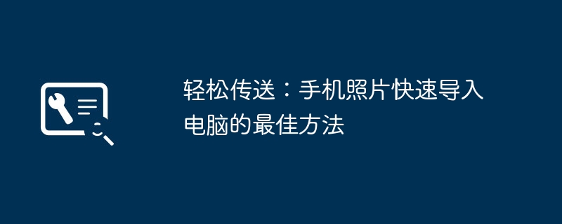 轻松传送：手机照片快速导入电脑的最佳方法