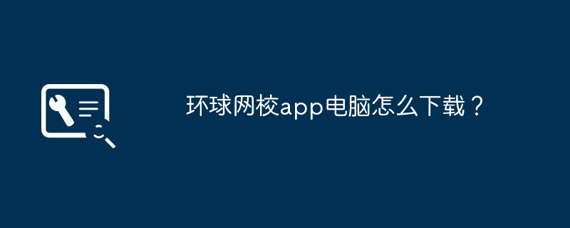 环球网校app电脑怎么下载？