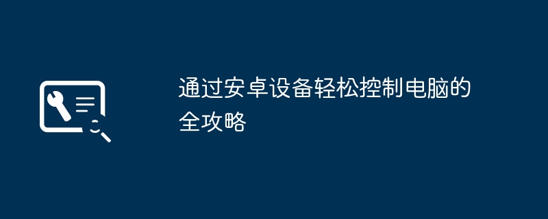 通过安卓设备轻松控制电脑的全攻略