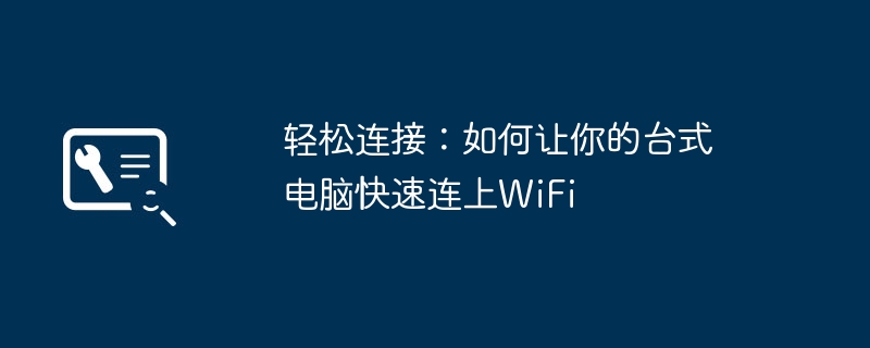 轻松连接：如何让你的台式电脑快速连上WiFi