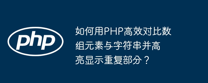 如何用PHP高效对比数组元素与字符串并高亮显示重复部分？