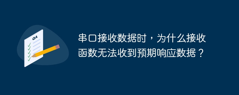 串口接收数据时，为什么接收函数无法收到预期响应数据？