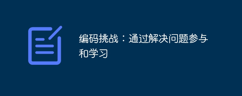 编码挑战：通过解决问题参与和学习