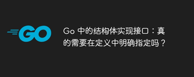 Go 中的结构体实现接口：真的需要在定义中明确指定吗？