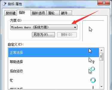 win7怎么更改鼠标样式 win7鼠标样式更改教程