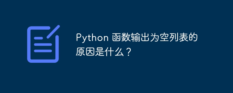 Python 函数输出为空列表的原因是什么？