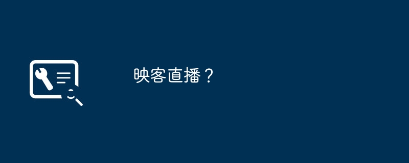 映客直播？
