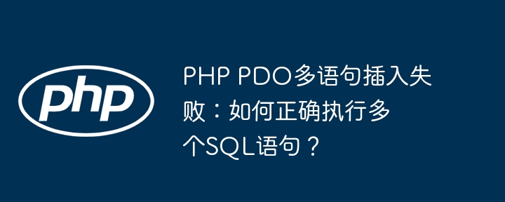 PHP PDO多语句插入失败：如何正确执行多个SQL语句？