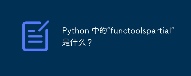 Python 中的“functoolspartial”是什么？